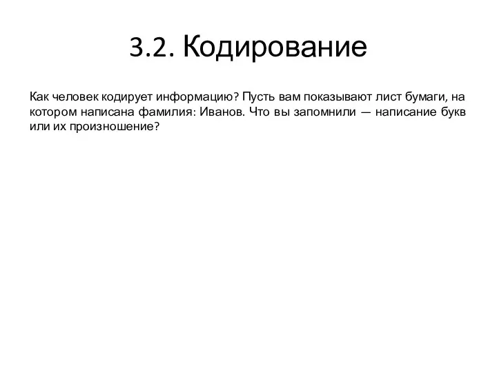 3.2. Кодирование Как человек кодирует информацию? Пусть вам показывают лист бумаги, на котором