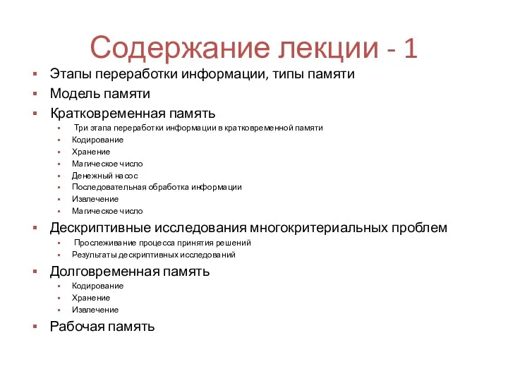 Содержание лекции - 1 Этапы переработки информации, типы памяти Модель