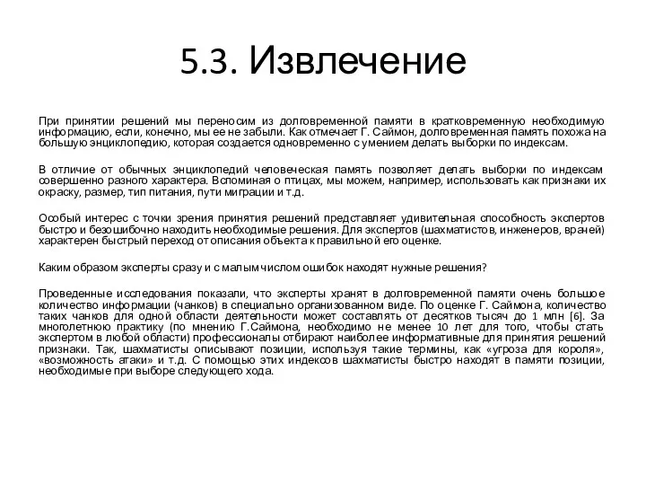 5.3. Извлечение При принятии решений мы переносим из долговременной памяти в кратковременную необходимую