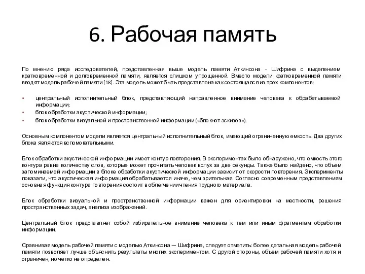 6. Рабочая память По мнению ряда исследователей, представленная выше модель памяти Аткинсона -