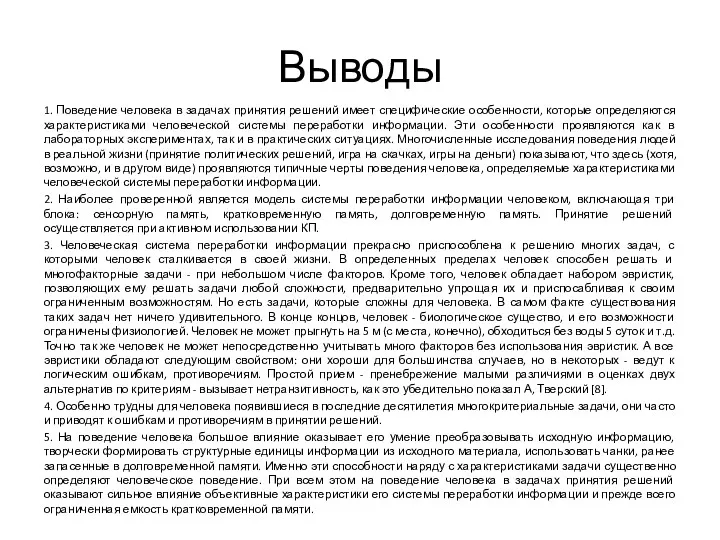 Выводы 1. Поведение человека в задачах принятия решений имеет специфические особенности, которые определяются