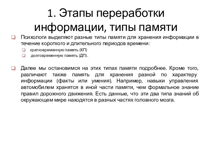 1. Этапы переработки информации, типы памяти Психологи выделяют разные типы