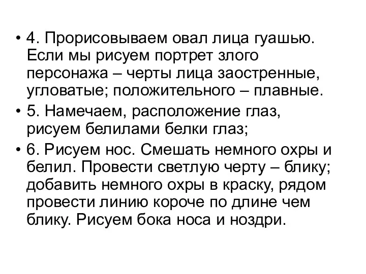 4. Прорисовываем овал лица гуашью. Если мы рисуем портрет злого