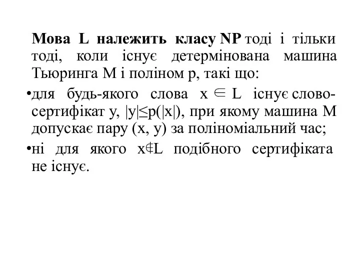 Мова L належить класу NP тоді і тільки тоді, коли