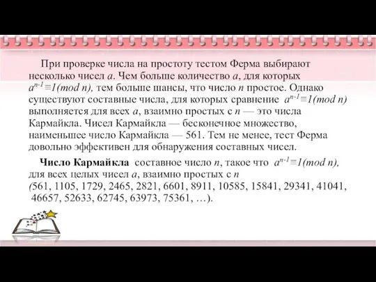 При проверке числа на простоту тестом Ферма выбирают несколько чисел