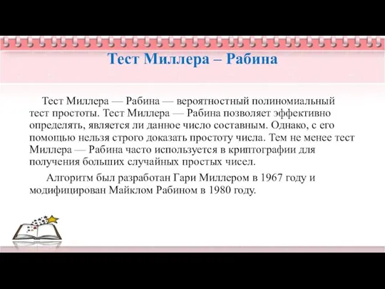 Тест Миллера – Рабина Тест Миллера — Рабина — вероятностный полиномиальный тест простоты.