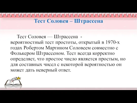 Тест Соловея – Штрассена Тест Соловея — Штрассена - вероятностный тест простоты, открытый