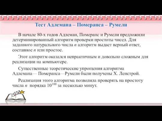 Тест Адлемана – Померанса – Румели В начале 80-х годов Адлеман, Померанc и