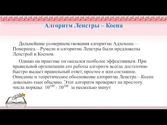 Алгоритм Ленстры – Коена Дальнейшие усовершенствования алгоритма Адлемана— Померанса—Румели и