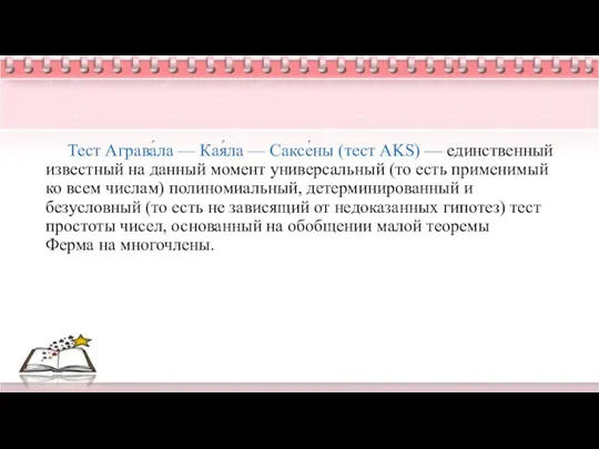 Тест Аграва́ла — Кая́ла — Саксе́ны (тест AKS) — единственный