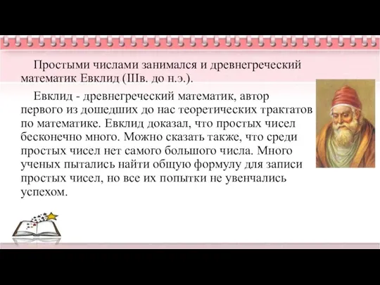 Простыми числами занимался и древнегреческий математик Евклид (IIIв. до н.э.). Евклид - древнегреческий