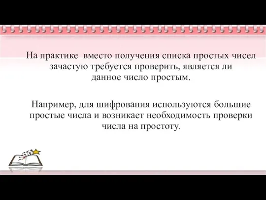 На практике вместо получения списка простых чисел зачастую требуется проверить,