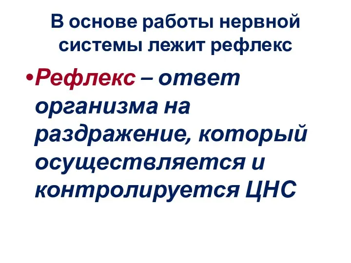 В основе работы нервной системы лежит рефлекс Рефлекс – ответ