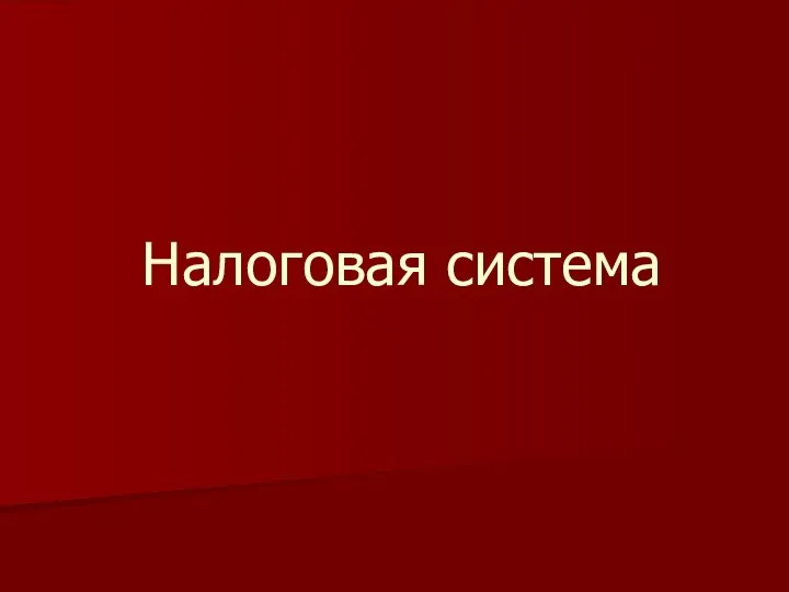 Налоговая система