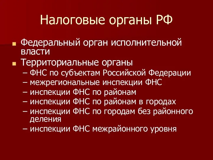 Налоговые органы РФ Федеральный орган исполнительной власти Территориальные органы ФНС