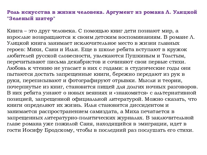 Роль искусства в жизни человека. Аргумент из романа Л. Улицкой