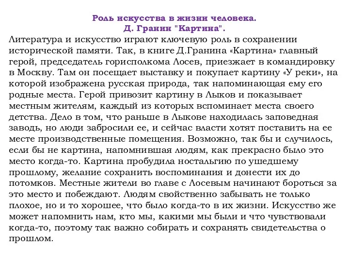 Роль искусства в жизни человека. Д. Гранин "Картина". Литература и