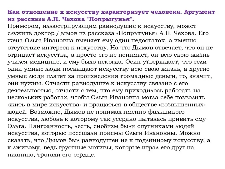 Как отношение к искусству характеризует человека. Аргумент из рассказа А.П.