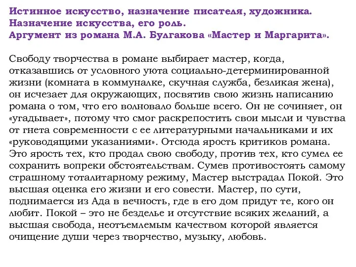 Истинное искусство, назначение писателя, художника. Назначение искусства, его роль. Аргумент