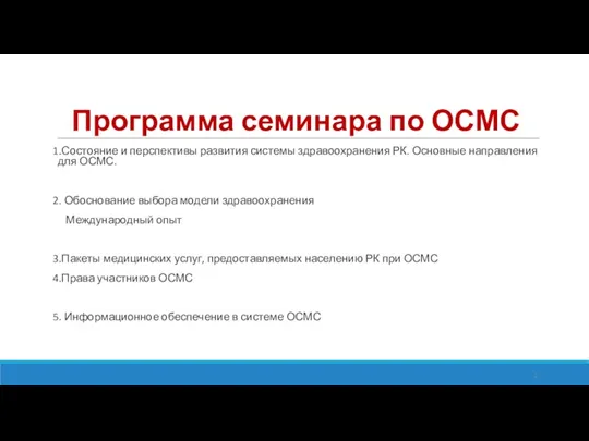 Программа семинара по ОСМС 1.Состояние и перспективы развития системы здравоохранения РК. Основные направления