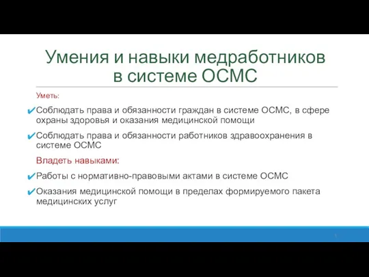 Умения и навыки медработников в системе ОСМС Уметь: Соблюдать права и обязанности граждан