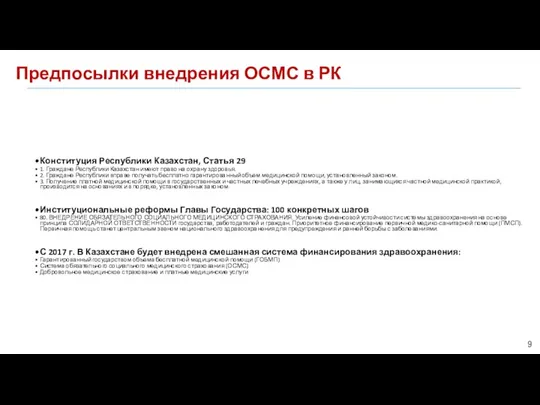 Предпосылки внедрения ОСМС в РК Конституция Республики Казахстан, Статья 29 1. Граждане Республики