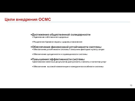 Цели внедрения ОСМС Достижение общественной солидарности Укрепление собственного здоровья Разделение бремени охраны здоровья