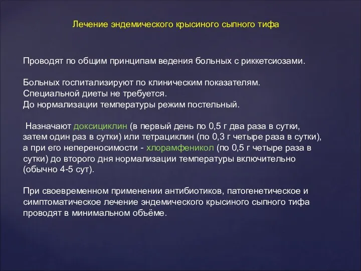 Проводят по общим принципам ведения больных с риккетсиозами. Больных госпитализируют