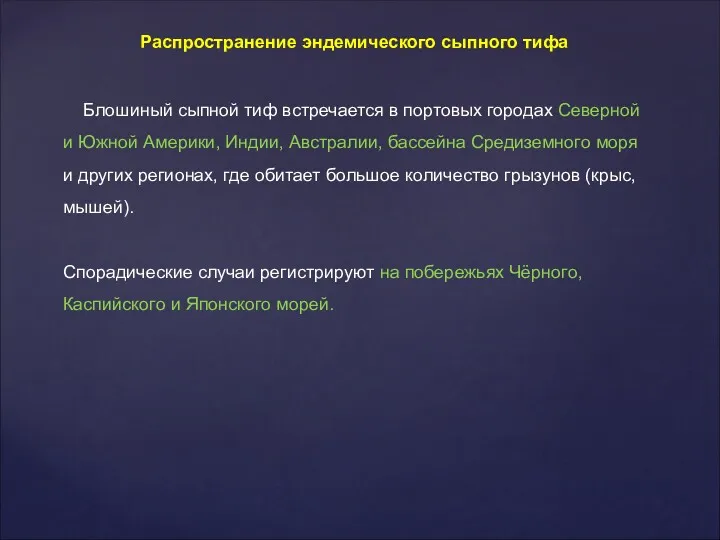 Распространение эндемического сыпного тифа Блошиный сыпной тиф встречается в портовых городах Северной и