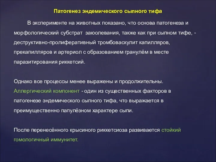 Патогенез эндемического сыпного тифа В эксперименте на животных показано, что основа патогенеза и