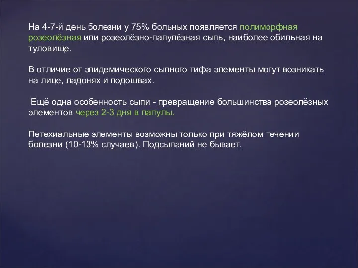 На 4-7-й день болезни у 75% больных появляется полиморфная розеолёзная