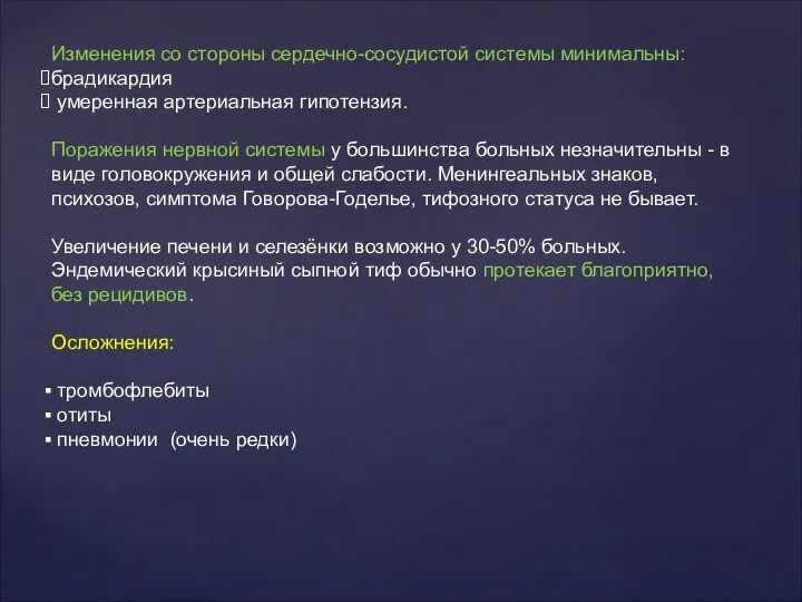 Изменения со стороны сердечно-сосудистой системы минимальны: брадикардия умеренная артериальная гипотензия.