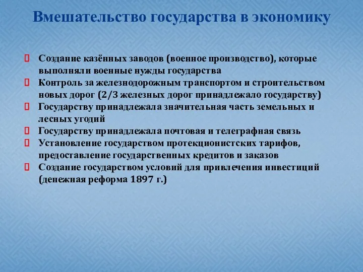 Вмешательство государства в экономику Создание казённых заводов (военное производство), которые выполняли военные нужды