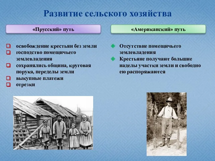 Развитие сельского хозяйства «Прусский» путь освобождение крестьян без земли господство помещичьего землевладения сохранялись