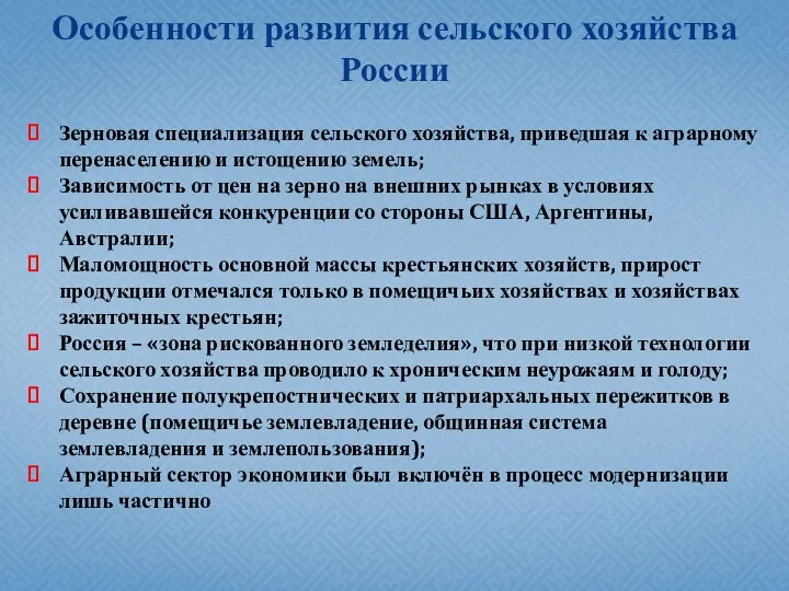 Особенности развития сельского хозяйства России Зерновая специализация сельского хозяйства, приведшая к аграрному перенаселению