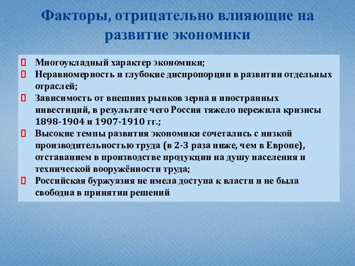 Факторы, отрицательно влияющие на развитие экономики Многоукладный характер экономики; Неравномерность и глубокие диспропорции