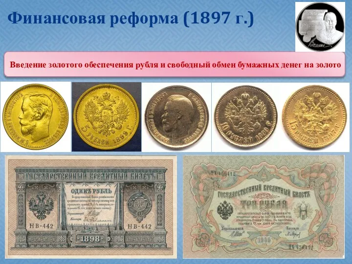 Финансовая реформа (1897 г.) Введение золотого обеспечения рубля и свободный обмен бумажных денег на золото