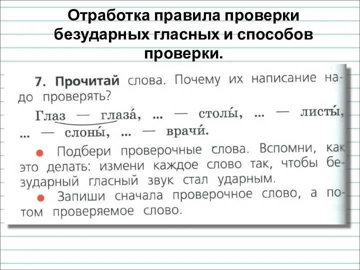 Отработка правила проверки безударных гласных и способов проверки.