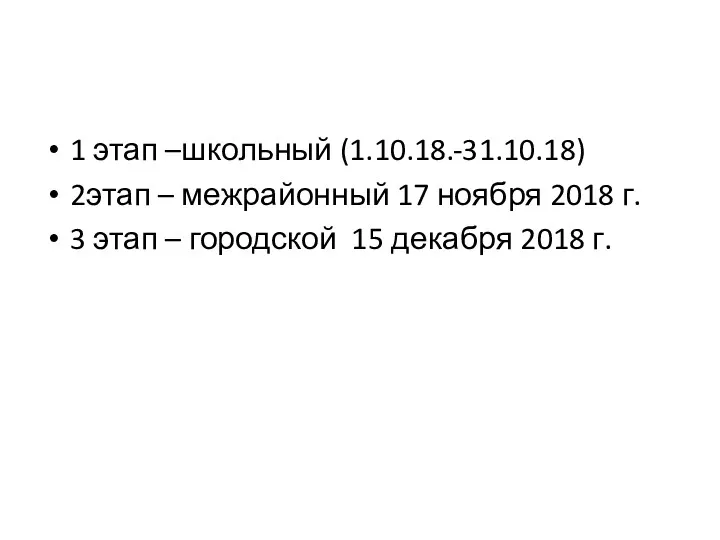 1 этап –школьный (1.10.18.-31.10.18) 2этап – межрайонный 17 ноября 2018