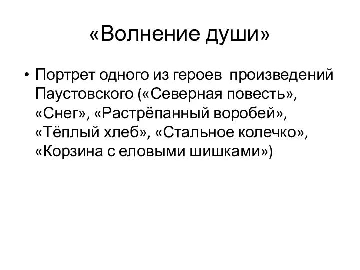 «Волнение души» Портрет одного из героев произведений Паустовского («Северная повесть»,