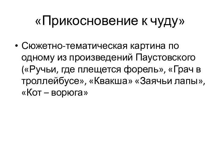 «Прикосновение к чуду» Сюжетно-тематическая картина по одному из произведений Паустовского