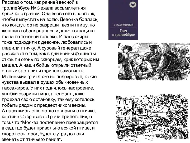 Рассказ о том, как ранней весной в троллейбусе № 5