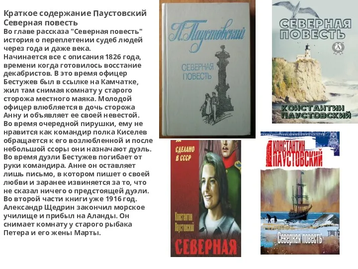 Краткое содержание Паустовский Северная повесть Во главе рассказа "Северная повесть"