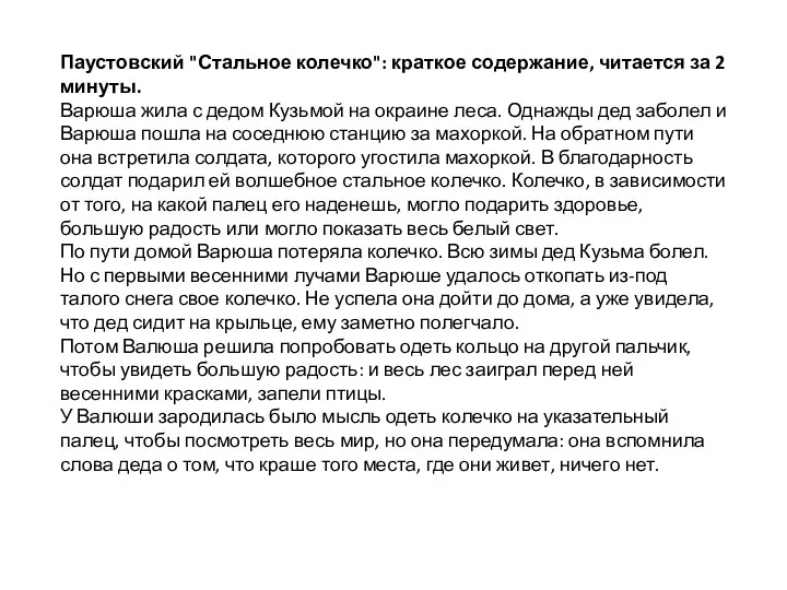 Паустовский "Стальное колечко": краткое содержание, читается за 2 минуты. Варюша