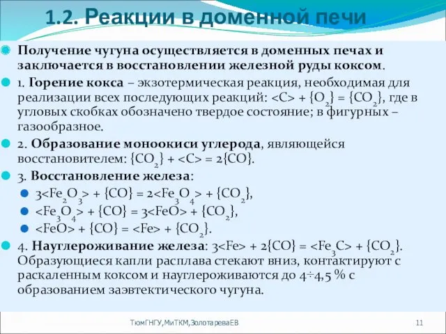 1.2. Реакции в доменной печи Получение чугуна осуществляется в доменных