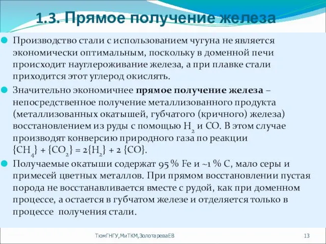 1.3. Прямое получение железа Производство стали с использованием чугуна не