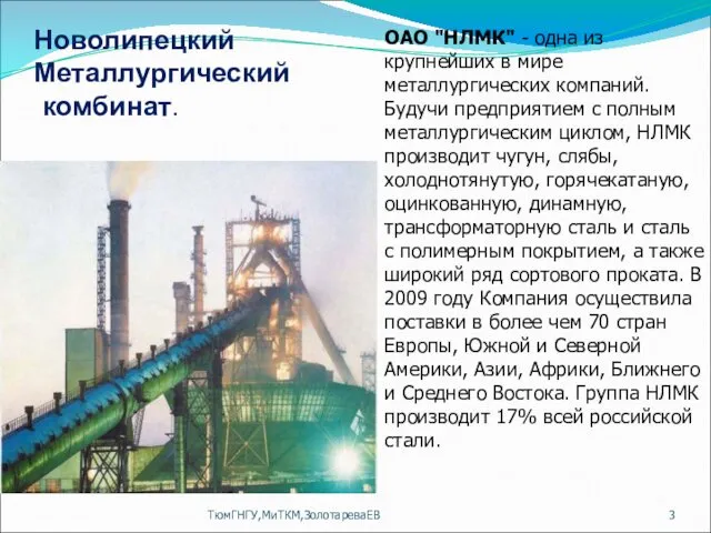ТюмГНГУ,МиТКМ,ЗолотареваЕВ ОАО "НЛМК" - одна из крупнейших в мире металлургических
