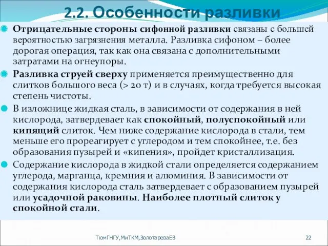 2.2. Особенности разливки Отрицательные стороны сифонной разливки связаны с большей