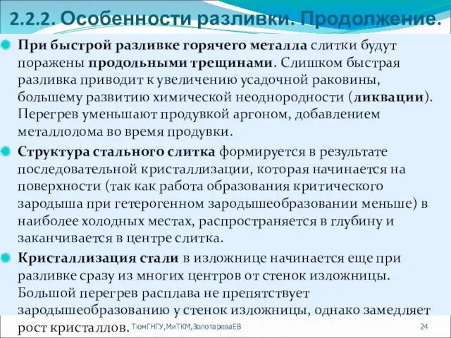 2.2.2. Особенности разливки. Продолжение. При быстрой разливке горячего металла слитки