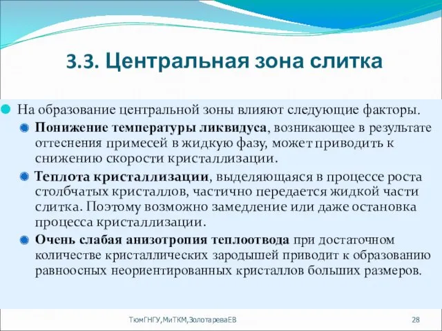 3.3. Центральная зона слитка На образование центральной зоны влияют следующие